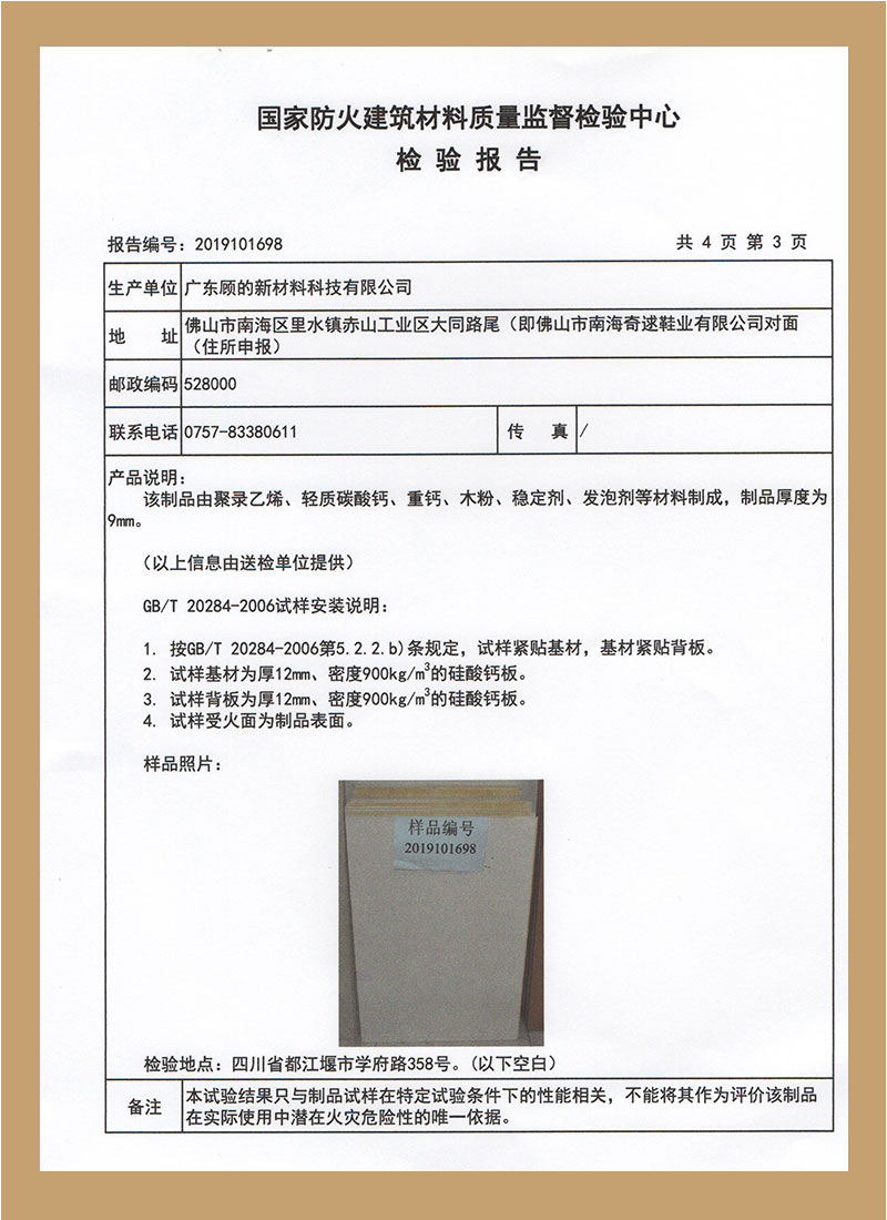 國家防火建筑材料質(zhì)量監(jiān)督檢測(cè)報(bào)告